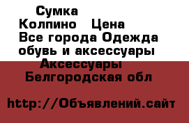 Сумка Stradivarius. Колпино › Цена ­ 400 - Все города Одежда, обувь и аксессуары » Аксессуары   . Белгородская обл.